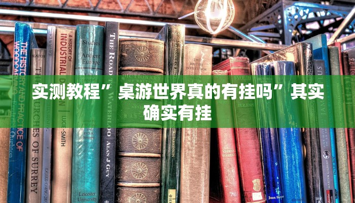 实测教程”新版hhpoker有挂吗”其实确实有挂 实测教程”新版hhpoker有挂吗”其实确实有挂
