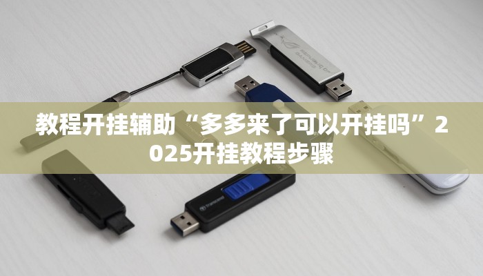 辅助开挂神器“乐乐上海麻将是不是有挂”其实确实有挂 辅助开挂神器“乐乐上海麻将是不是有挂”其实确实有挂