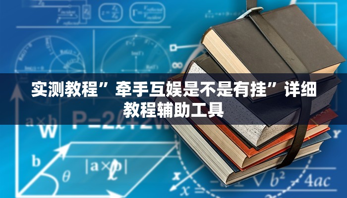 教程开挂辅助“宁波竞技馆确实真的有挂”详细分享装挂步骤教程