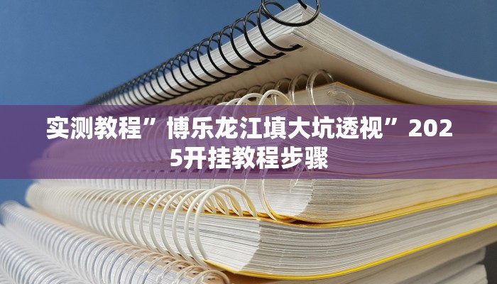 万能开挂辅助“微乐北京麻将开挂神器”开挂(透视)辅助教程