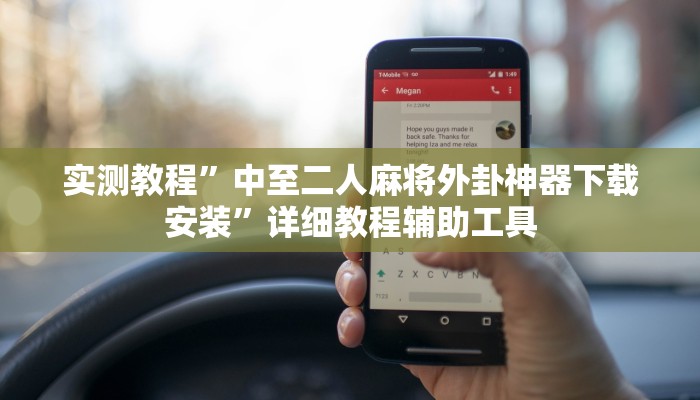 实测教程”决胜奕福麻将到底有没有挂”详细教程辅助工具