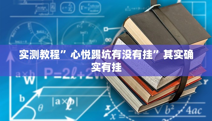万能开挂辅助“德扑圈作弊系统”(透视)其实确实有挂