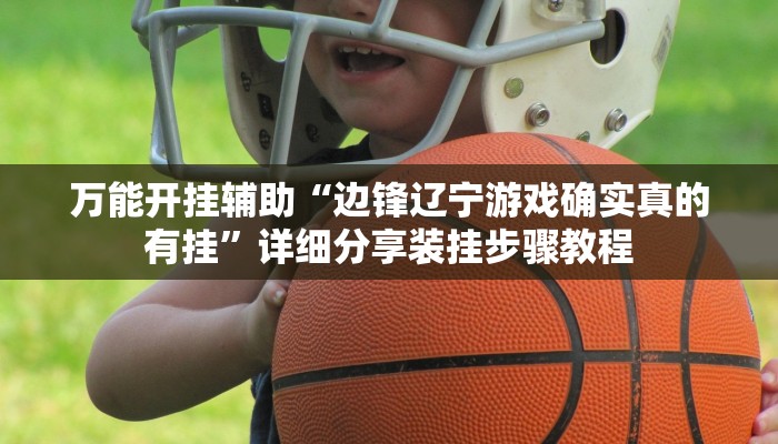 实测教程”红火众娱透视”2025开挂教程步骤