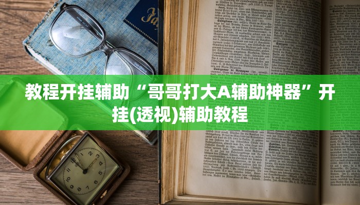 辅助开挂神器“亲友汇是怎么开挂的”(透视)其实确实有挂