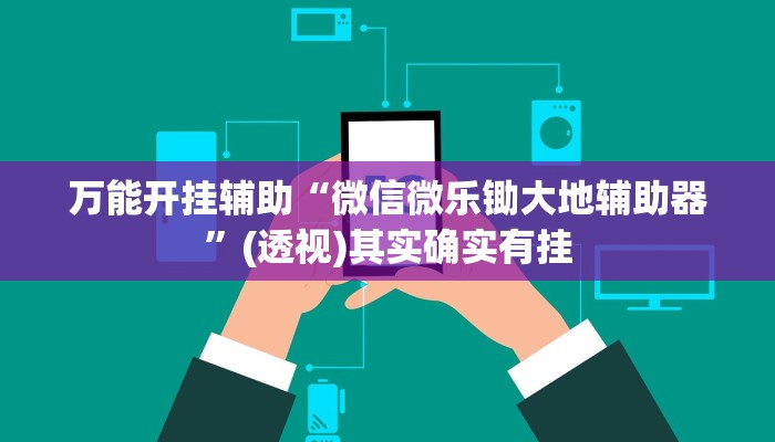 万能开挂辅助“友友联盟怎么开挂”其实确实有挂
