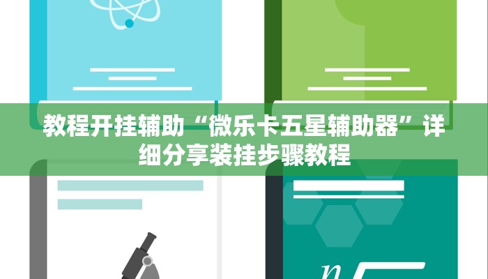 辅助开挂神器“微乐湖南麻将万能开挂器通用版”(透视)其实确实有挂