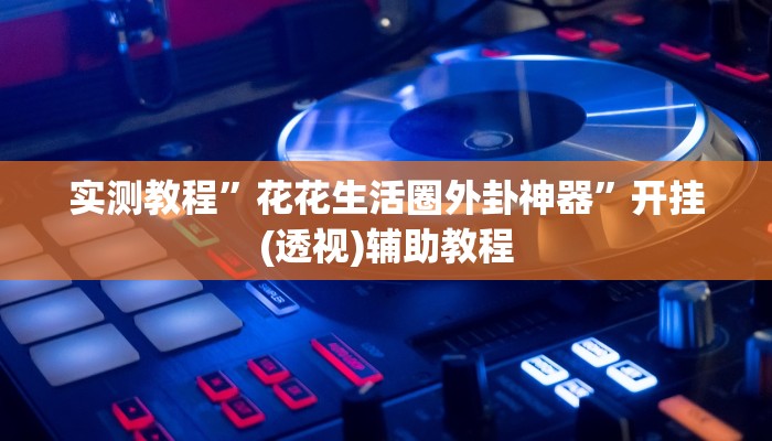 万能开挂辅助“星悦内蒙麻将确实真的有挂”详细教程辅助工具 万能开挂辅助“星悦内蒙麻将确实真的有挂”详细教程辅助工具