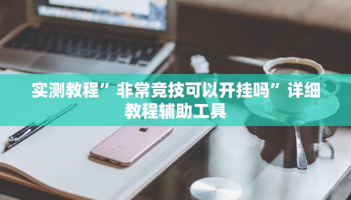 万能开挂辅助“阳光岛牌乐汇有没有辅助工具”其实确实有挂 万能开挂辅助“阳光岛牌乐汇有没有辅助工具”其实确实有挂