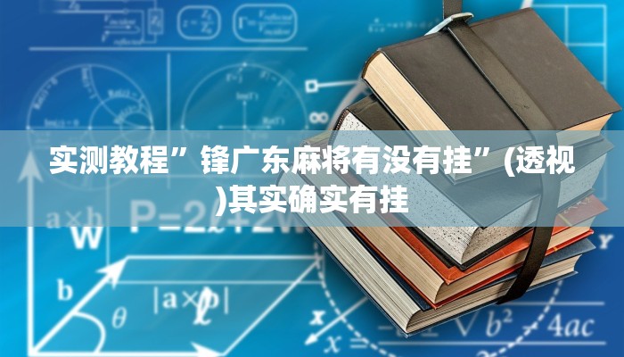 辅助开挂神器“常来游戏怎么开挂”(透视)其实确实有挂