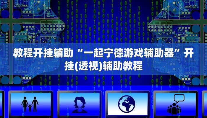 万能开挂辅助“325互动可以开挂吗”其实确实有挂