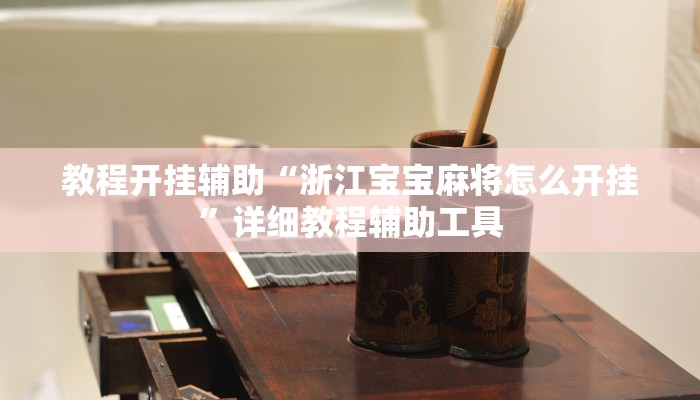 万能开挂辅助“众乐贵州麻将开挂方法”(透视)其实确实有挂