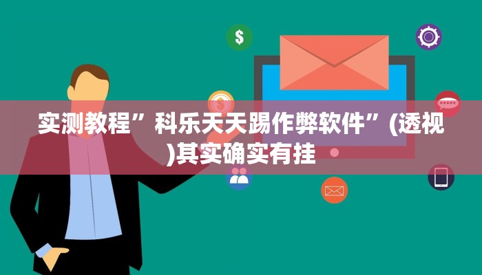 实测教程”老友内蒙古麻将到底有挂吗”(透视)其实确实有挂