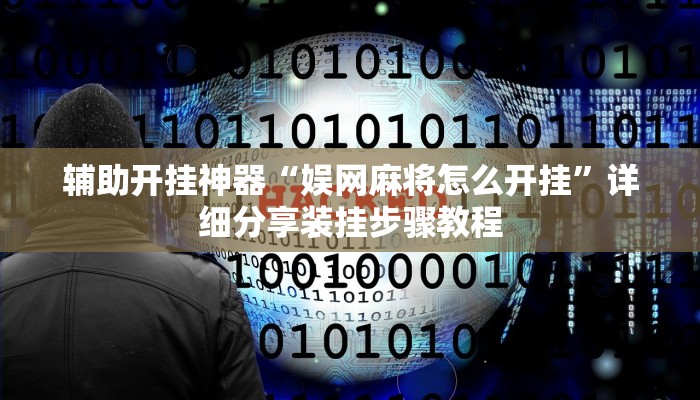 万能开挂辅助“新星游牛牛有透视挂吗”开挂(透视)辅助教程