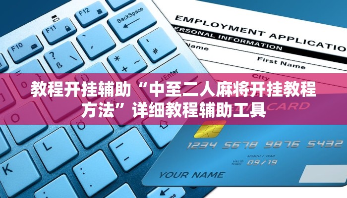 万能开挂辅助“中至余干麻将到底有挂吗”其实确实有挂 万能开挂辅助“中至余干麻将到底有挂吗”其实确实有挂