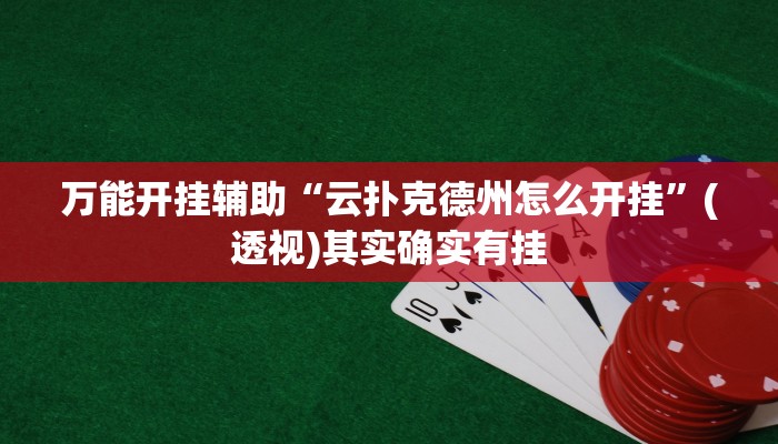 万能开挂辅助“微乐保皇挂”开挂(透视)辅助教程 万能开挂辅助“微乐保皇挂”开挂(透视)辅助教程