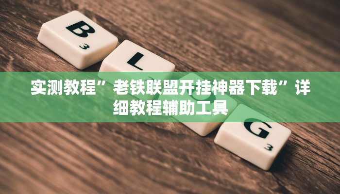 实测教程”功夫川麻透视挂辅助”(透视)其实确实有挂