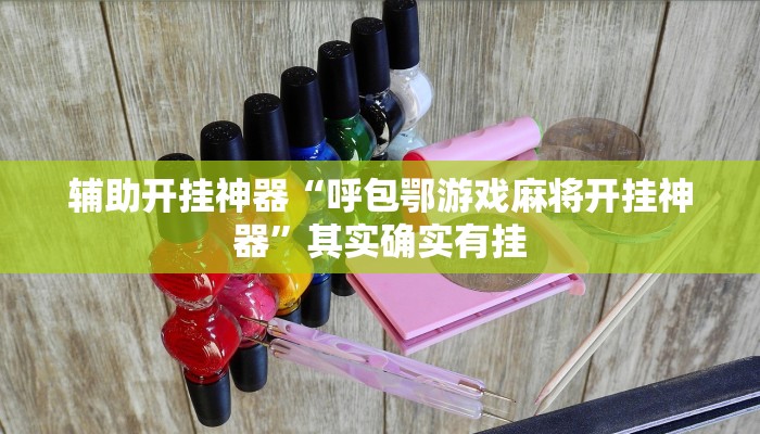 教程开挂辅助“云龙干瞪眼麻将外卦神器下载安装”详细分享装挂步骤教程