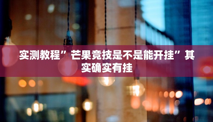 辅助开挂神器“大唐麻将外卦神器免费版”(透视)其实确实有挂