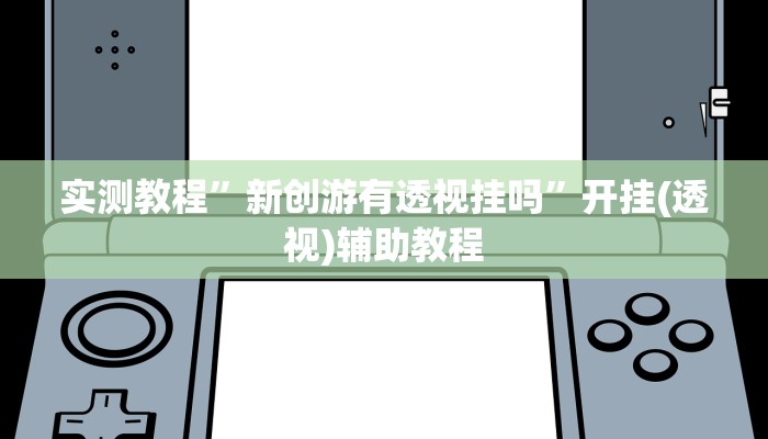 万能开挂辅助“懒人斗十四确实真的有挂”(透视)其实确实有挂