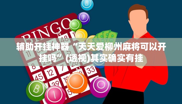 实测教程”wepoker作弊软件透视”(透视)其实确实有挂