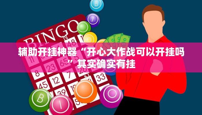 辅助开挂神器“微乐三打一开挂”(透视)其实确实有挂