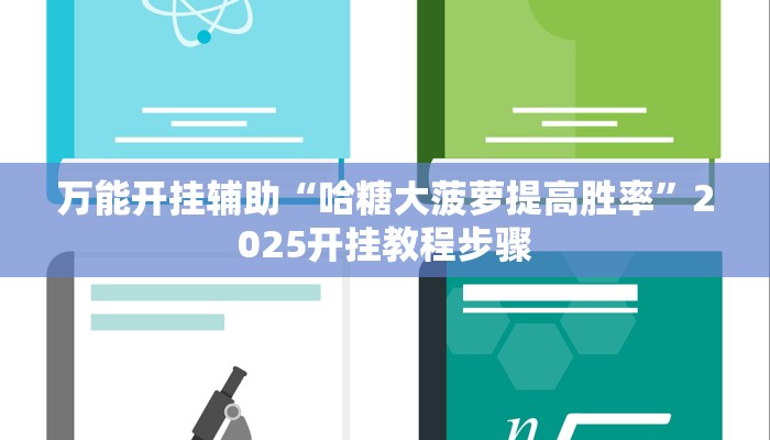 辅助开挂神器“毛豆大厅有挂吗可以开挂吗”详细教程辅助工具