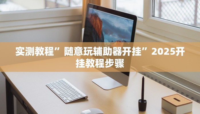 万能开挂辅助“掌酷十三张免费开挂神器下载安装”其实确实有挂