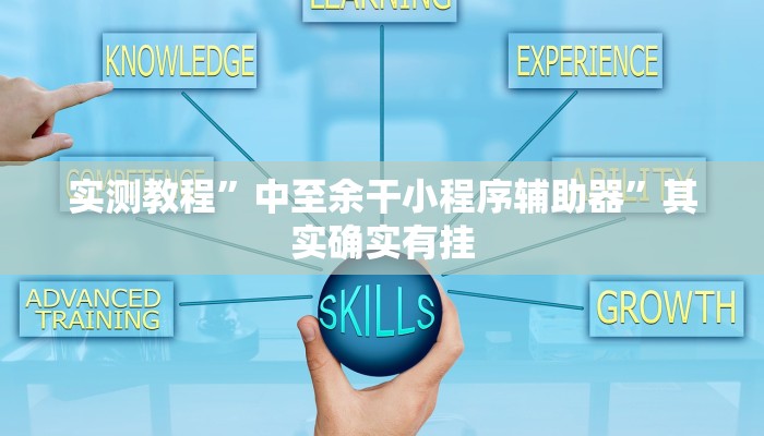 万能开挂辅助“随意玩炸金花链接确实有透视挂吗”2025开挂教程步骤