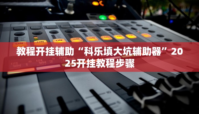 辅助开挂神器“边锋跑得快透视挂”其实确实有挂