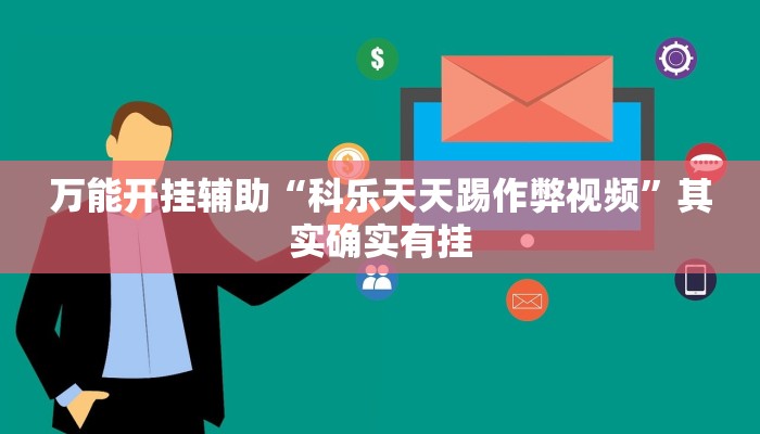 辅助开挂神器“旺旺冲击麻将开挂器下载安装”其实确实有挂 辅助开挂神器“旺旺冲击麻将开挂器下载安装”其实确实有挂