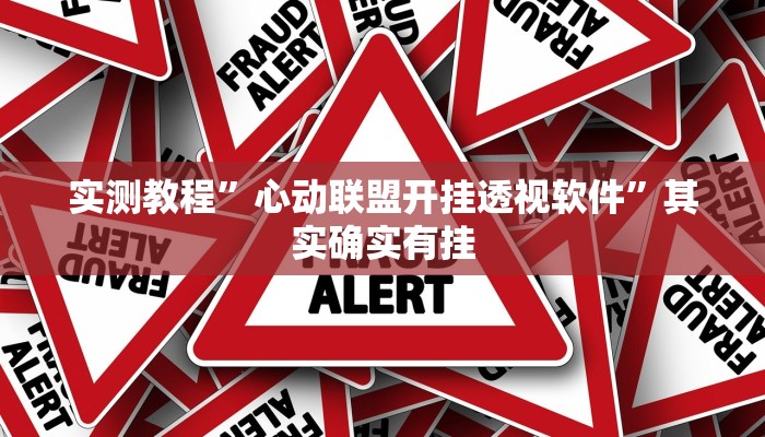 辅助开挂神器“wpk德州俱乐部开挂是真的吗”其实确实有挂 辅助开挂神器“wpk德州俱乐部开挂是真的吗”其实确实有挂