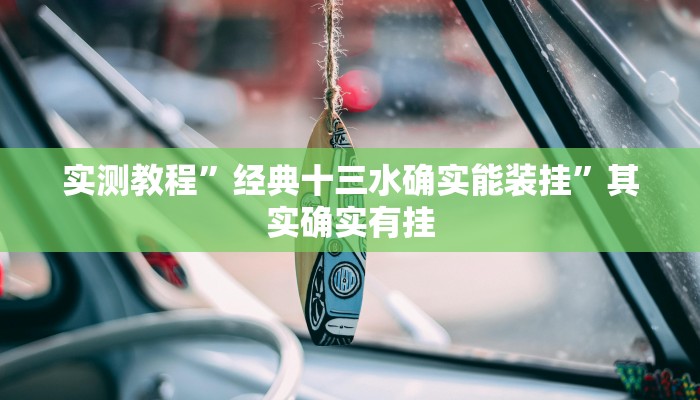 教程开挂辅助“科乐松原麻将确实真的有挂”详细教程辅助工具