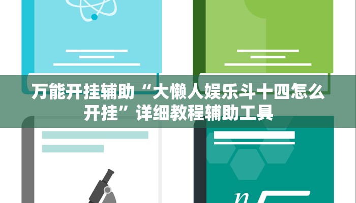 万能开挂辅助“新海贝之城拼三张开挂器”(透视)其实确实有挂 万能开挂辅助“新海贝之城拼三张开挂器”(透视)其实确实有挂