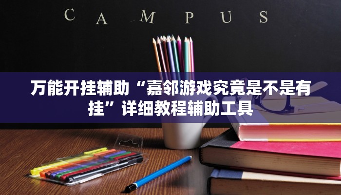 辅助开挂神器“仲乐郑州麻将透视辅助”其实确实有挂