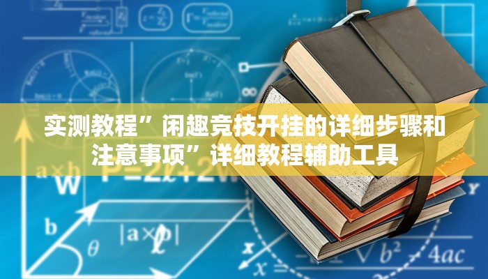 万能开挂辅助“攒劲甘肃麻将透视辅助挂”其实确实有挂