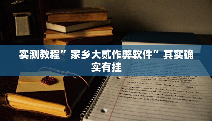 万能开挂辅助“八闽十三张卖挂是真的吗”(透视)其实确实有挂