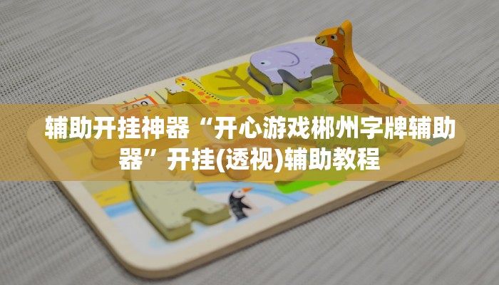 万能开挂辅助“旺旺福建麻将怎么开挂”详细教程辅助工具