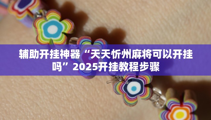 教程开挂辅助“博锐十三水辅助”2025开挂教程步骤