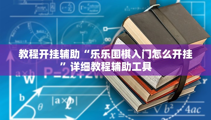 教程开挂辅助“乐乐围棋入门怎么开挂”详细教程辅助工具