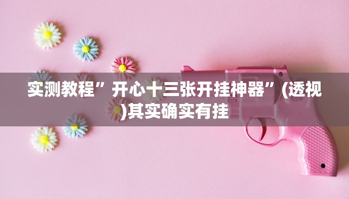 实测教程”越乡游上虞麻将确实真的有挂”详细分享装挂步骤教程