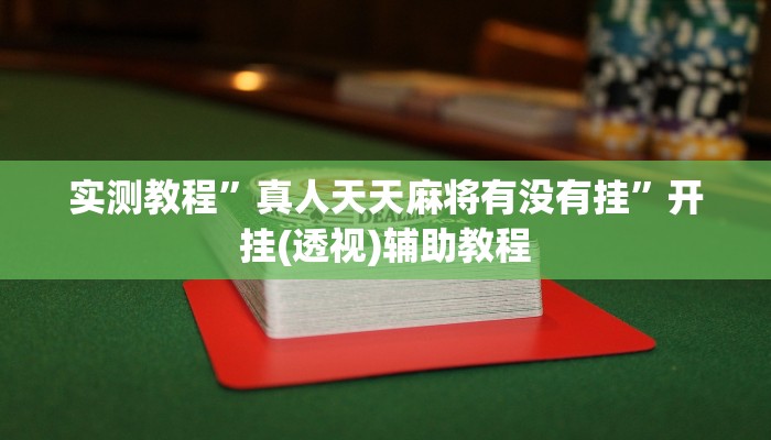 实测教程”会友山西麻将怎么开挂”(透视)其实确实有挂