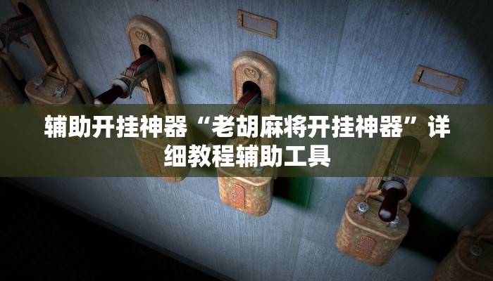 辅助开挂神器“闽游福建麻将如何看出开挂”详细教程辅助工具