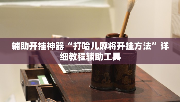 万能开挂辅助“aapoker平台真的有挂么”其实确实有挂 万能开挂辅助“aapoker平台真的有挂么”其实确实有挂