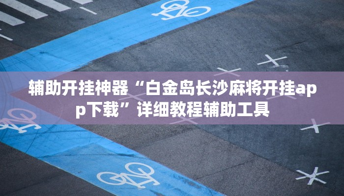 实测教程”心动互娱麻将开挂神器下载”2025开挂教程步骤 实测教程”心动互娱麻将开挂神器下载”2025开挂教程步骤