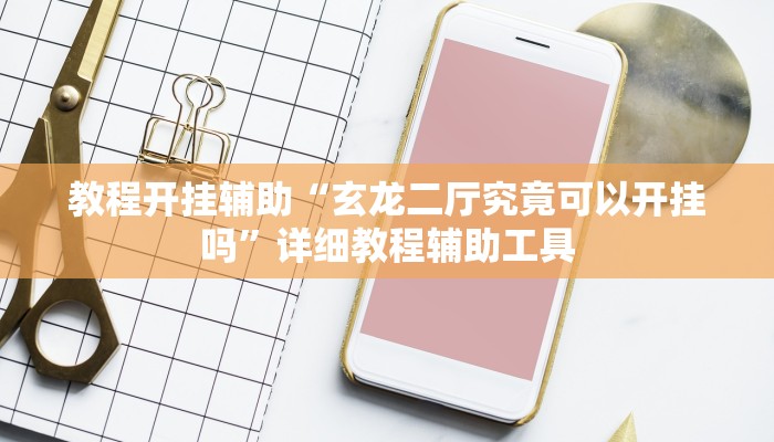 辅助开挂神器“微乐陕西麻将开挂神器”(透视)其实确实有挂 辅助开挂神器“微乐陕西麻将开挂神器”(透视)其实确实有挂