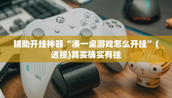 实测教程”越乡游义乌麻将确实真的有挂”2025开挂教程步骤