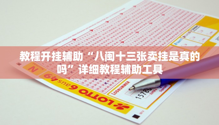 辅助开挂神器“hhpoker透视辅助挂”(透视)其实确实有挂