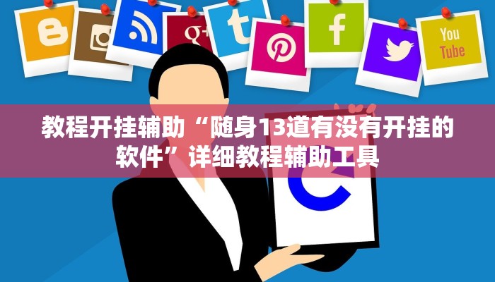 万能开挂辅助“微乐贵阳麻将确实有挂吗”(透视)其实确实有挂