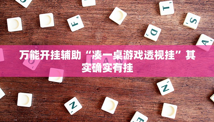 万能开挂辅助“微乐麻将开挂器通用版”开挂(透视)辅助教程