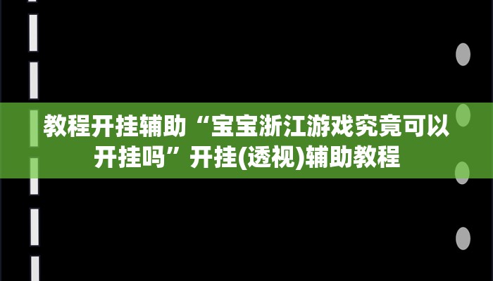 万能开挂辅助“浙江游戏大厅开挂教程”其实确实有挂